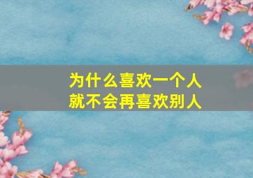 为什么喜欢一个人就不会再喜欢别人