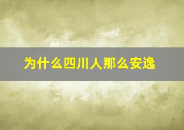 为什么四川人那么安逸