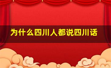 为什么四川人都说四川话