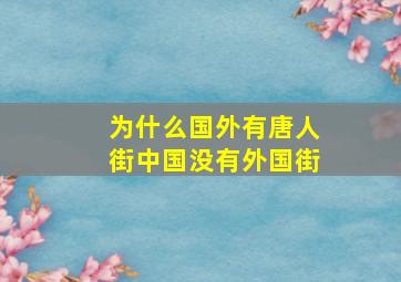 为什么国外有唐人街中国没有外国街