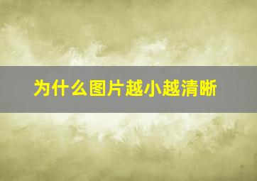 为什么图片越小越清晰