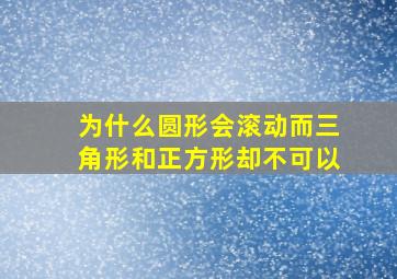 为什么圆形会滚动而三角形和正方形却不可以