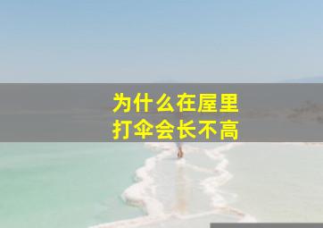 为什么在屋里打伞会长不高