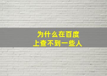 为什么在百度上查不到一些人