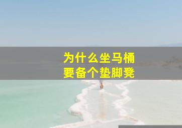 为什么坐马桶要备个垫脚凳