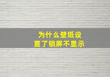 为什么壁纸设置了锁屏不显示