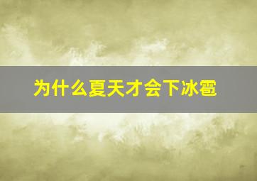 为什么夏天才会下冰雹