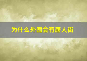 为什么外国会有唐人街