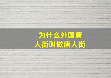 为什么外国唐人街叫做唐人街