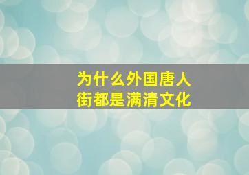 为什么外国唐人街都是满清文化