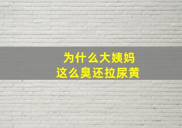 为什么大姨妈这么臭还拉尿黄