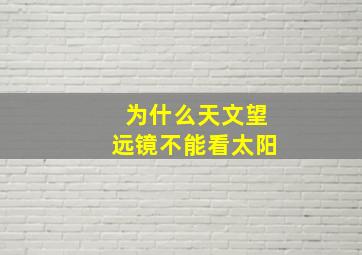 为什么天文望远镜不能看太阳