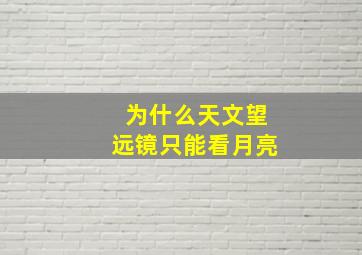 为什么天文望远镜只能看月亮