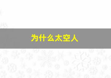 为什么太空人