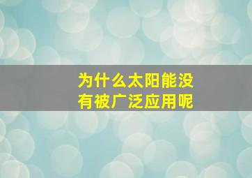 为什么太阳能没有被广泛应用呢