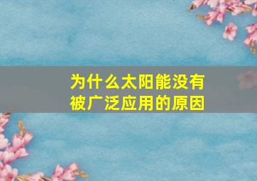 为什么太阳能没有被广泛应用的原因