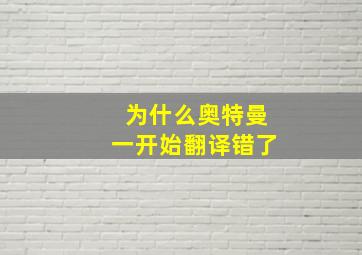 为什么奥特曼一开始翻译错了