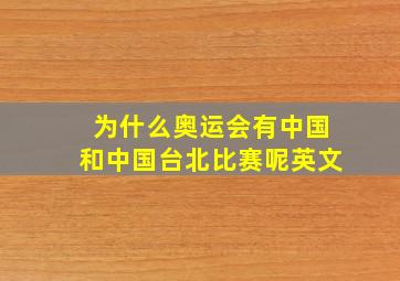 为什么奥运会有中国和中国台北比赛呢英文