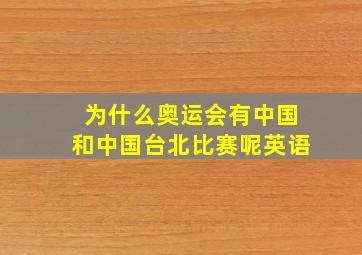 为什么奥运会有中国和中国台北比赛呢英语