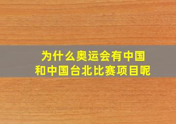 为什么奥运会有中国和中国台北比赛项目呢