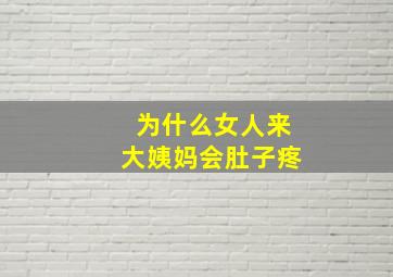 为什么女人来大姨妈会肚子疼