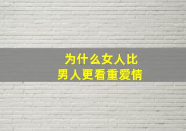 为什么女人比男人更看重爱情