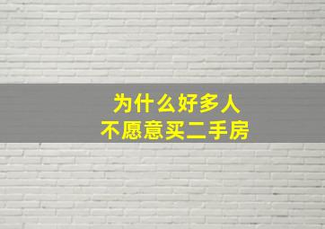 为什么好多人不愿意买二手房