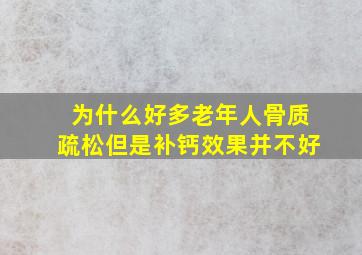 为什么好多老年人骨质疏松但是补钙效果并不好