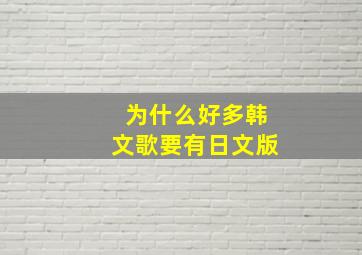 为什么好多韩文歌要有日文版