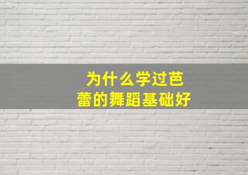 为什么学过芭蕾的舞蹈基础好