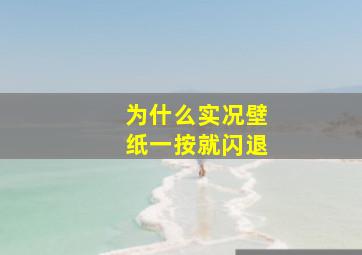 为什么实况壁纸一按就闪退