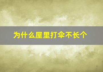 为什么屋里打伞不长个