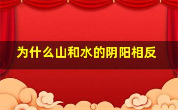 为什么山和水的阴阳相反