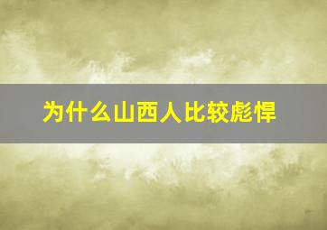 为什么山西人比较彪悍