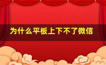 为什么平板上下不了微信