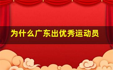 为什么广东出优秀运动员