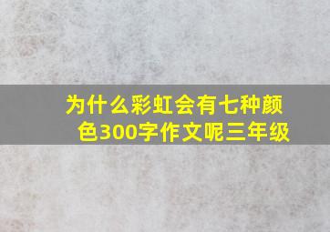 为什么彩虹会有七种颜色300字作文呢三年级