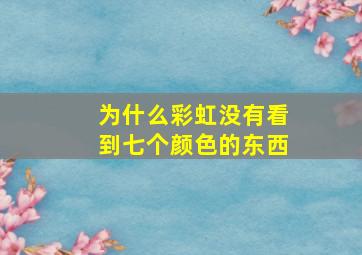 为什么彩虹没有看到七个颜色的东西