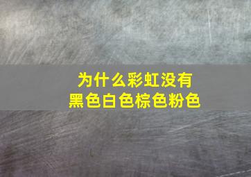 为什么彩虹没有黑色白色棕色粉色