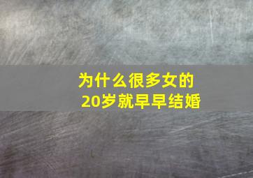 为什么很多女的20岁就早早结婚