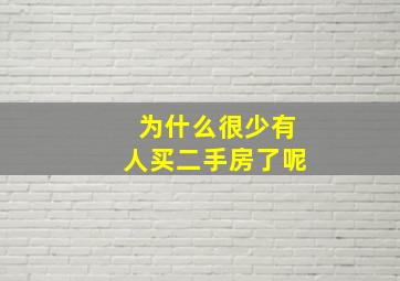 为什么很少有人买二手房了呢