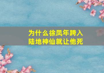 为什么徐凤年跨入陆地神仙就让他死