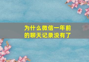 为什么微信一年前的聊天记录没有了