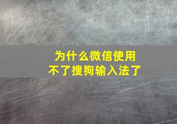 为什么微信使用不了搜狗输入法了