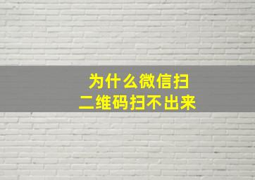 为什么微信扫二维码扫不出来