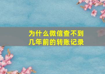 为什么微信查不到几年前的转账记录