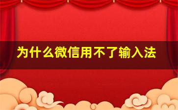 为什么微信用不了输入法