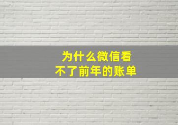 为什么微信看不了前年的账单