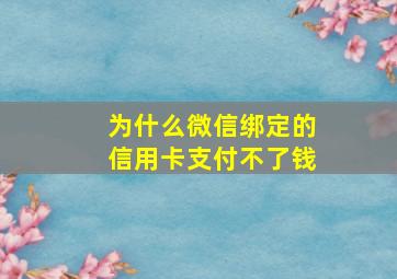 为什么微信绑定的信用卡支付不了钱