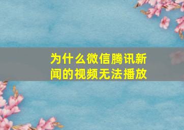 为什么微信腾讯新闻的视频无法播放